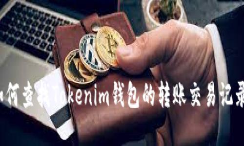 如何查找Tokenim钱包的转账交易记录？