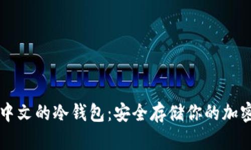 支持中文的冷钱包：安全存储你的加密资产
