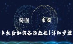 Tokenim换手机后如何备份数