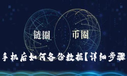 Tokenim换手机后如何备份数据？详细步骤及注意事项