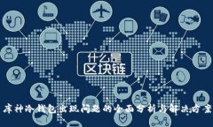 库神冷钱包出现问题的全