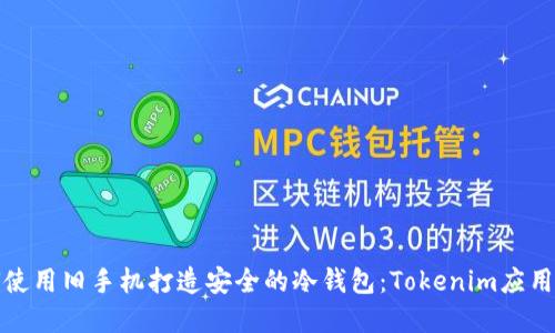 如何使用旧手机打造安全的冷钱包：Tokenim应用详解