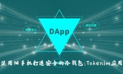 如何使用旧手机打造安全