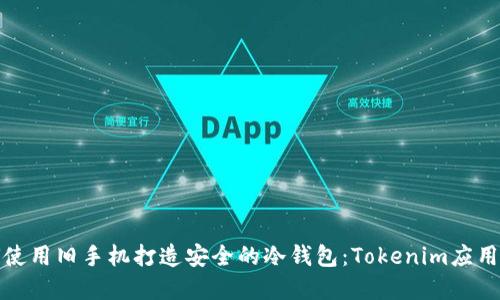 如何使用旧手机打造安全的冷钱包：Tokenim应用详解
