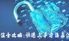  USDT充值全攻略：快速上
