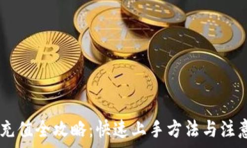   
USDT充值全攻略：快速上手方法与注意事项