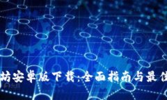 以太坊安卓版下载：全面