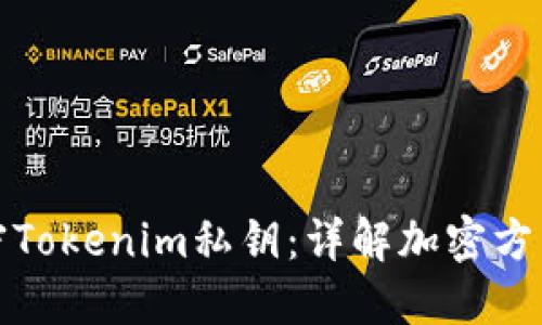 如何安全加密Tokenim私钥：详解加密方法与实用技巧