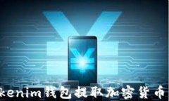 如何从Tokenim钱包提取加密