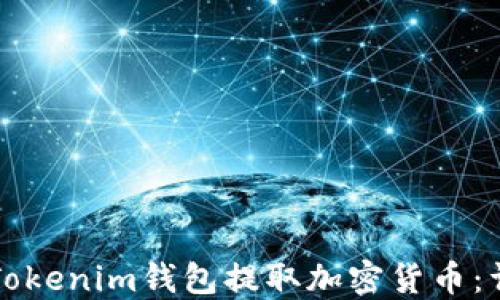 
如何从Tokenim钱包提取加密货币：详细指南