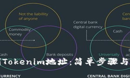 如何复制Tokenim地址：简单步骤与注意事项