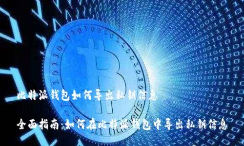 比特派钱包如何导出私钥信息

全面指南：如何在比特派钱包中导出私钥信息