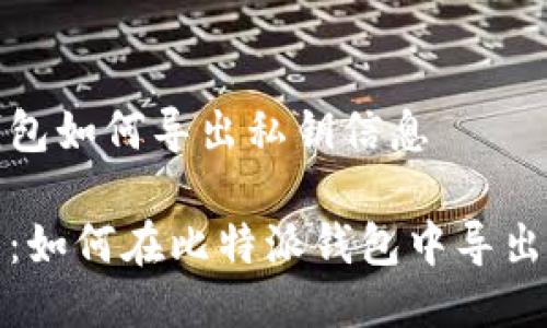 比特派钱包如何导出私钥信息

全面指南：如何在比特派钱包中导出私钥信息