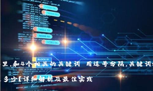 思考一个且的，放进标签里，和4个相关的关键词 用逗号分隔，关键词放进guanjianci标签里。

Tokenim转ETH的时间是多少？详细解析及最佳实践