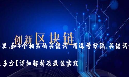 思考一个且的，放进标签里，和4个相关的关键词 用逗号分隔，关键词放进guanjianci标签里。

Tokenim转ETH的时间是多少？详细解析及最佳实践