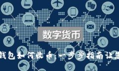 比特币冷钱包如何收币：