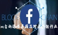 Tokenim台的退出原因及对区