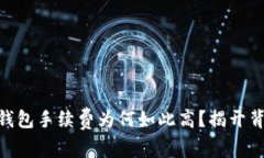 Tokenim钱包手续费为何如此