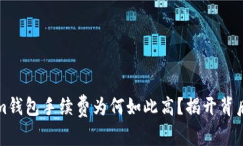 Tokenim钱包手续费为何如此高？揭开背后的真相