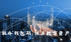 : 如何识别假冷钱包码：保