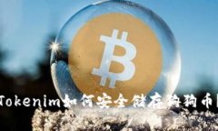 Tokenim如何安全储存狗狗币