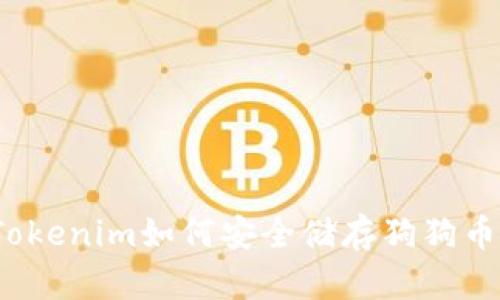 Tokenim如何安全储存狗狗币？