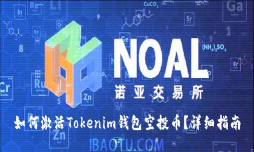 如何激活Tokenim钱包空投币？详细指南