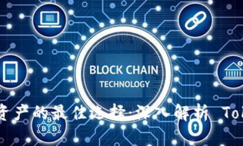 安全存储数字资产的最佳选择：深入解析 Token.im 冷钱包