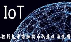   小狐狸钱包中添加狗币的
