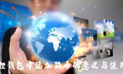   
小狐狸钱包中添加狗币的意义与使用指南