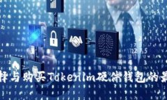 如何选择与购买Tokenim硬件