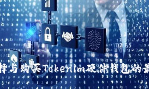如何选择与购买Tokenim硬件钱包的最佳途径