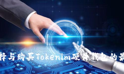 如何选择与购买Tokenim硬件钱包的最佳途径