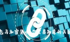 冷钱包与加密货币：你需