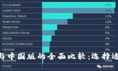 海外版Tokenim钱包与中国版