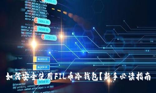 如何安全使用FIL币冷钱包？新手必读指南