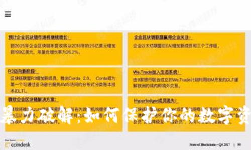 助记词暴力破解：如何保护你的数字资产安全