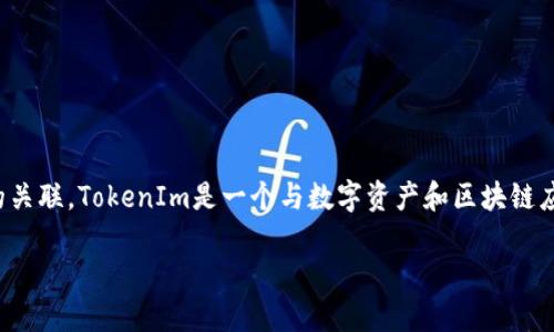 在区块链技术的快速发展中，TokenIm作为一种技术或平台，确实与区块链有着直接的关联。TokenIm是一个与数字资产和区块链应用紧密相关的工具，它主要用于支持和管理加密货币和数字资产的生成、交换和管理。

### TokenIm：解密区块链背后的数字资产管理工具