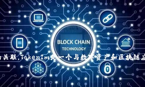 在区块链技术的快速发展中，TokenIm作为一种技术或平台，确实与区块链有着直接的关联。TokenIm是一个与数字资产和区块链应用紧密相关的工具，它主要用于支持和管理加密货币和数字资产的生成、交换和管理。

### TokenIm：解密区块链背后的数字资产管理工具