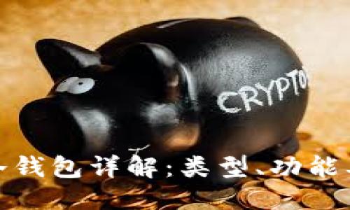 优质
数字货币冷钱包详解：类型、功能及如何选择