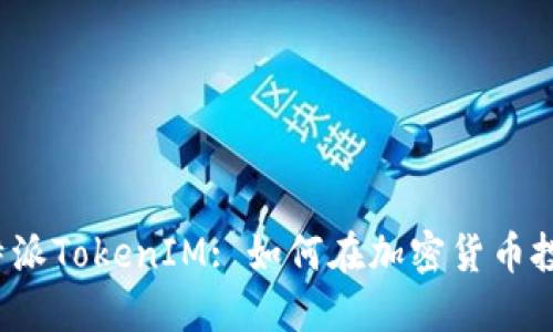  深入了解比特派TokenIM: 如何在加密货币投资中获得成功