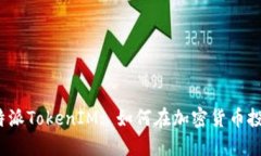  深入了解比特派TokenIM: 如