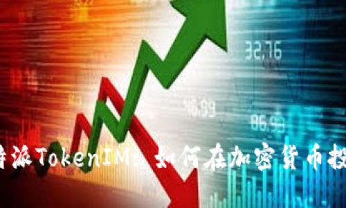  深入了解比特派TokenIM: 如何在加密货币投资中获得成功