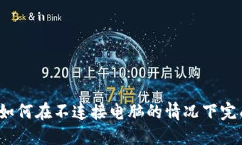 冷钱包如何在不连接电脑的情况下完成转币？
