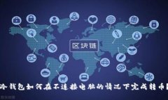 冷钱包如何在不连接电脑