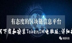 如何下载和安装TokenIM电脑