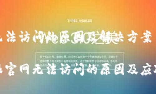 网站无法访问的原因及解决方案

比特派官网无法访问的原因及应对措施