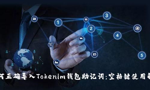 如何正确导入Tokenim钱包助记词：空格键使用解析
