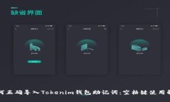 如何正确导入Tokenim钱包助