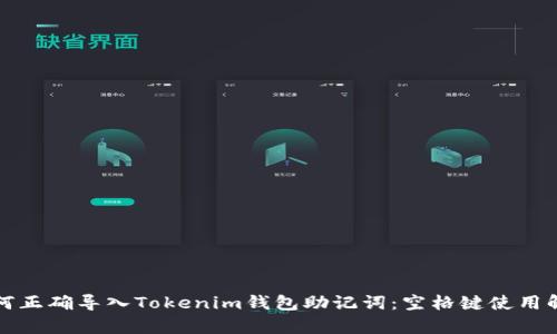 如何正确导入Tokenim钱包助记词：空格键使用解析